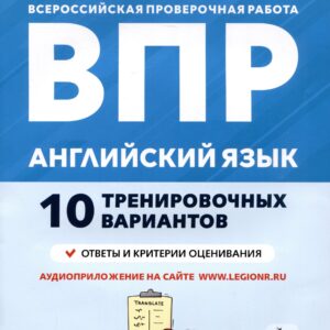 Английский язык. 6 класс. ВПР. 10 тренировочных вариантов