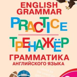 Тренажёр. Грамматика английского языка. 8 класс