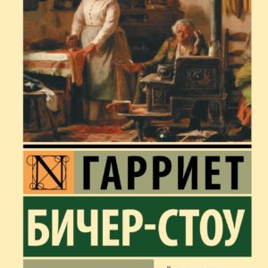 Хижина дяди Тома