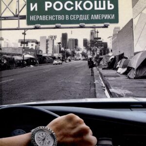 Голод и роскошь: Неравенство в сердце Америки