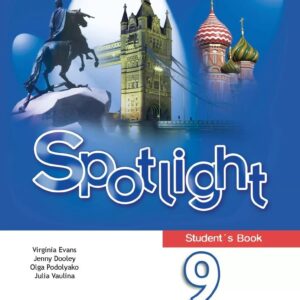 Spotlight. Английский язык. 9 класс. Учебник