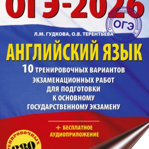 ОГЭ-2026. Английский язык. 10 тренировочных вариантов экзаменационных работ для подготовки к основному государственному экзамену