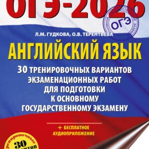 ОГЭ-2026. Английский язык. 30 тренировочных вариантов экзаменационных работ для подготовки к основному государственному экзамену