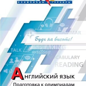 Английский язык. Подготовка к олимпиадам. Учебное пособие