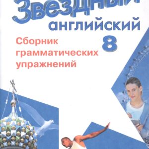 Английский язык. 8 класс. Углубленный уровень. Сборник грамматических упражнений. Учебное пособие. ФГОС 2021
