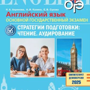 ОГЭ. Английский язык. Основной государственный экзамен. Стратегии подготовки: Чтение. Аудирование. Учебное пособие