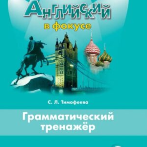 Английский язык. 8 класс. Грамматический тренажер