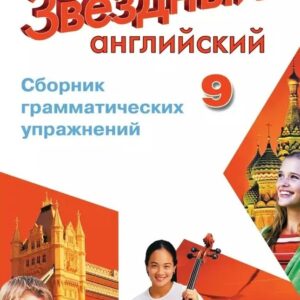 Starlight. Английский язык. Сборник грамматических упражнений. 9 класс