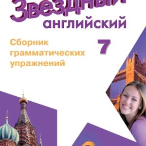 Starlight. Английский язык. Сборник грамматических упражнений. 7 класс
