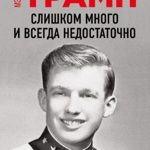 Слишком много и всегда недостаточно. Правила семьи Трамп, которые сломали братьев, но сделали Дональда Президентом США (покет)