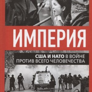 Империя. США и НАТО в войне против всего человечества