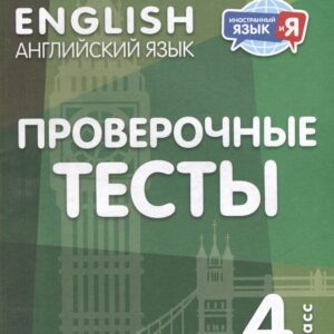 Английский язык. Проверочные тесты. 4 класс. Учебное пособие