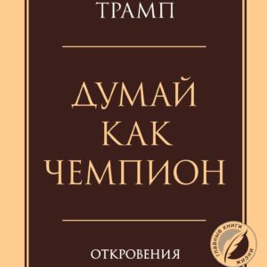 Думай как чемпион. Откровения магната о жизни и бизнесе