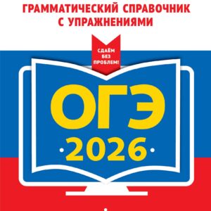 ОГЭ-2026. Английский язык. Грамматический справочник с упражнениями