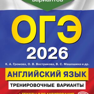 ОГЭ-2026. Английский язык. Тренировочные варианты. 10 вариантов (+ аудиоматериалы)
