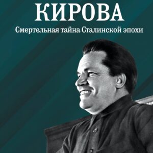 Убийство Кирова. Смертельная тайна Сталинской эпохи