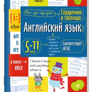 Английский язык. 5-11 классы. Справочник в таблицах
