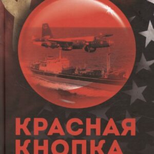 Красная кнопка. История противостояния, которое могло уничтожить мир