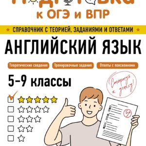 Подготовка к ОГЭ и ВПР! Английский язык. 5-9 классы. Справочник с теорией, заданиями и ответами
