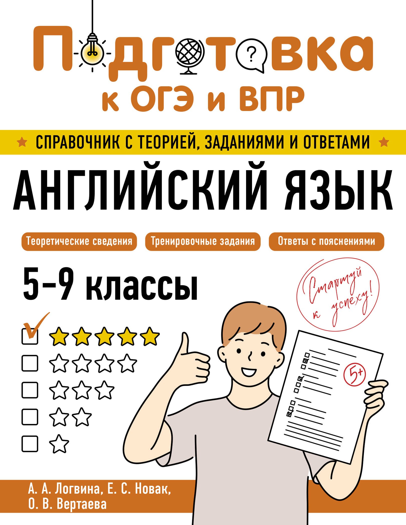 Подготовка к ОГЭ и ВПР! Английский язык. 5-9 классы. Справочник с теорией, заданиями и ответами