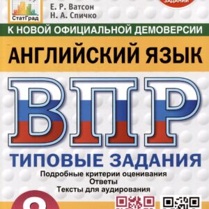 Английский язык. 8 класс. Всероссийская проверочная работа. Типовые задания