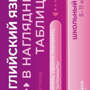 Английский язык. Школьный курс. 5-11 классы. В наглядных таблицах