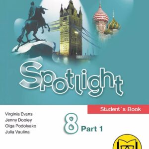 Spotlight. Английский язык. 8 класс. Учебное пособие. В четырех частях. Часть 1 (версия для слабовидящих). ФГОС 2021