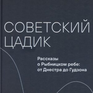 Советский цадик. Рассказы о Рыбницком ребе: от Днестра до Гудзона