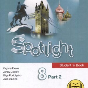 Английский язык. 8 класс. В 4-х частях. Часть 2 (версия для слабовидящих)