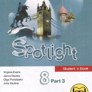 Английский язык. 8 класс. В 4-х частях. Часть 3 (версия для слабовидящих)