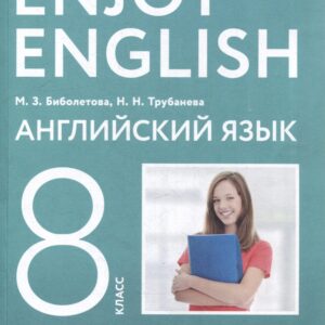 Английский язык. Enjoy English. 8 класс. Учебное пособие