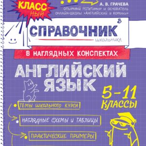 Английский язык. 5-11 классы. Справочник в наглядных конспектах