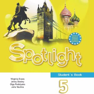 Spotlight. Английский язык. 5 класс. Учебник