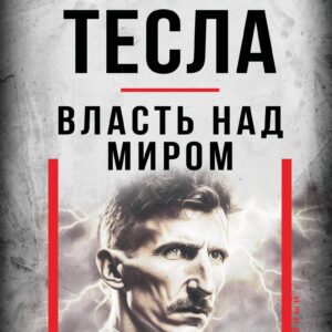 Никола Тесла. Власть над миром