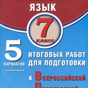 Английский язык. 7 класс. 5 вариантов итоговых работ для подготовки к ВПР. Учебное пособие (с аудиоприложением)