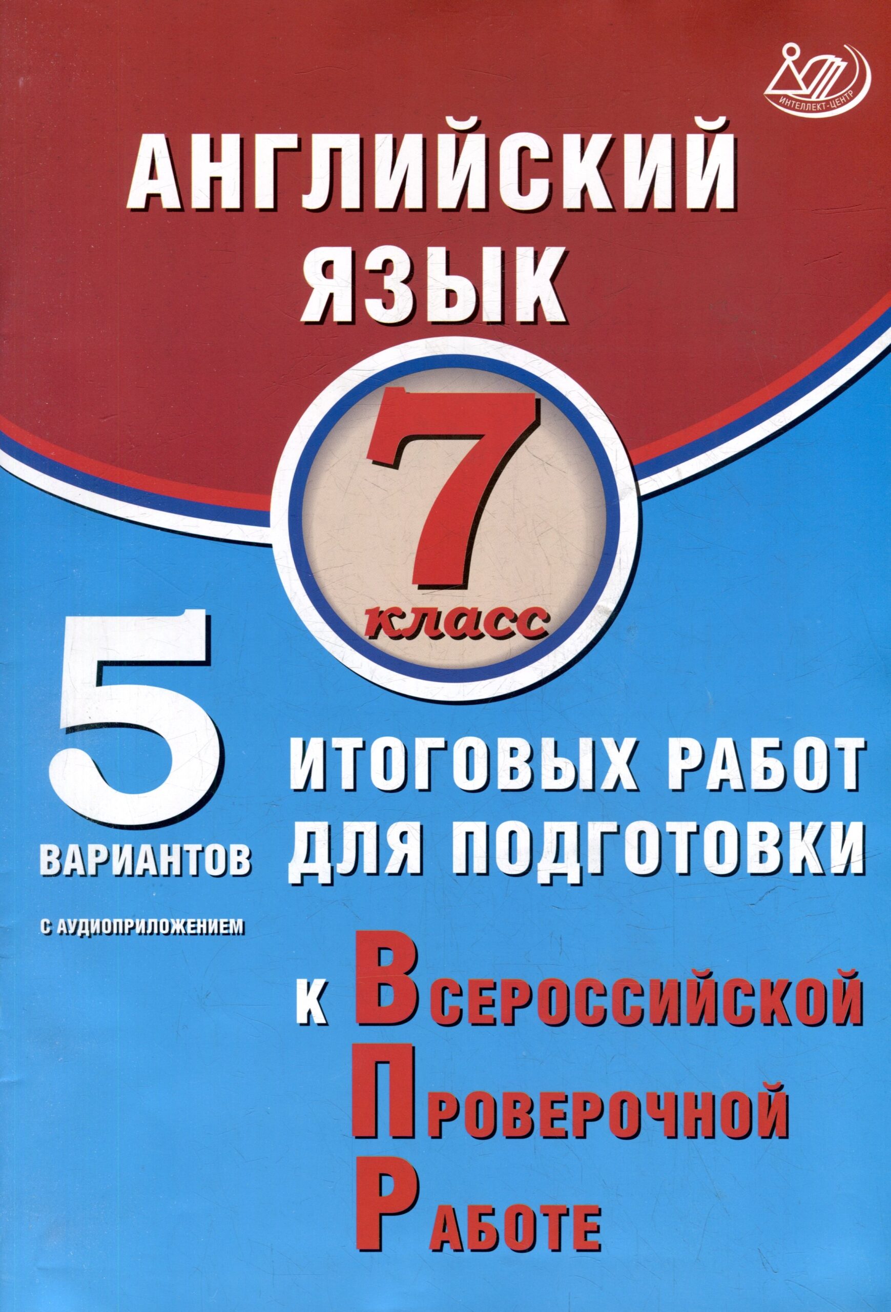 Английский язык. 7 класс. 5 вариантов итоговых работ для подготовки к ВПР. Учебное пособие (с аудиоприложением)