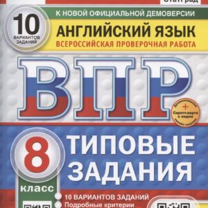 ВПР. Английский язык. 8 класс. Типовые задания. 10 вариантов заданий. Подробные критерии оценивания. Ответы. Критерии оценивания