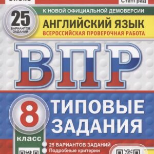 ВПР. Английский язык. 8 класс. Типовые задания. 25 вариантов заданий. Подробные критерии оценивания. Ответы. Тексты для аудирования