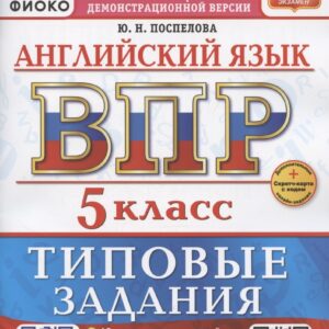 ВПР. Английский язык. 5 класс. Типовые задания. 10 вариантов заданий. Подробные критерии оценивания. Ответы. Тексты для аудирования