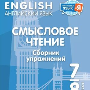 Английский язык. Смысловое чтение. 7-8 классы. Сборник упражнений