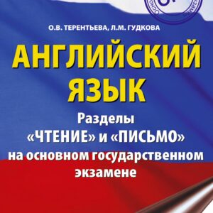 ОГЭ. Английский язык. Разделы «Чтение» и «Письмо» на основном государственном экзамене