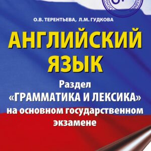 ОГЭ. Английский язык. Раздел "Грамматика и лексика" на основном государственном экзамене