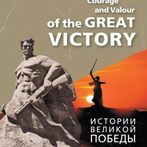 Английский язык. Истории Великой Победы. Мужество и доблесть. Учебное пособие