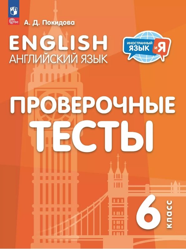Английский язык. 6 класс. Проверочные тесты