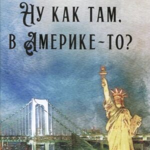 Ну как там, в Америке-то? Записки швеи-мотористки