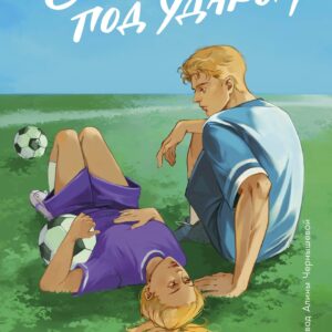 Сердце под ударом