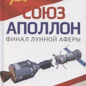 «Союз-Аполлон» — финал лунной аферы