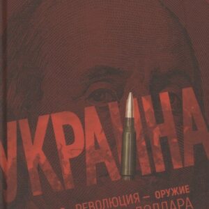 Украина: хаос и революция - оружие доллара