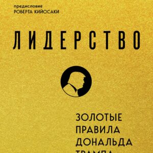 Лидерство. Золотые правила Дональда Трампа