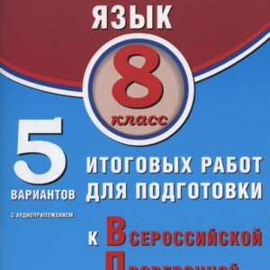 Английский язык. 8 класс. 5 вариантов итоговых работ для подготовки к Всероссийской проверочной работе (с аудиоприложением).